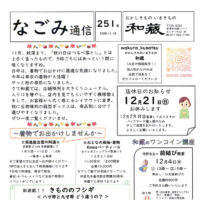 なごみ通信251号小　2025.11